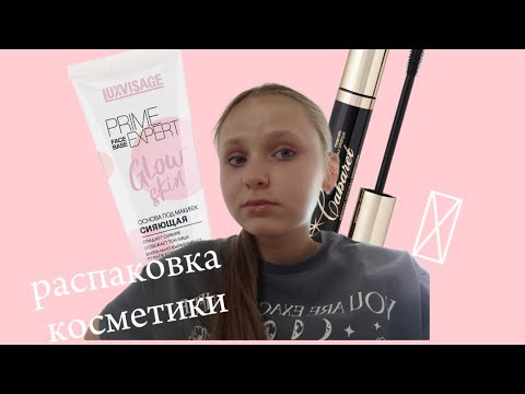 Видео: РАСПАКОВКА+ МАКИЯЖ БЮДЖЕТНОЙ КОСМЕТИКОЙ// большой обзор на новинки косметики