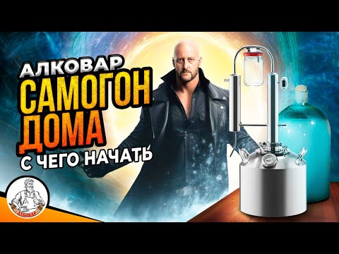 Видео: КАК ПРИГОТОВИТЬ САМОГОН ДОМА? | "Крепышок с банкой" АЛКОВАР