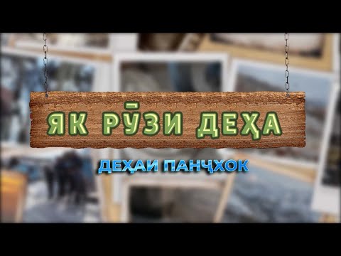 Видео: Як рӯзи деҳа - Деҳаи Панҷхок