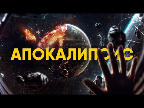 Видео: Три сценария Апокалипсиса.