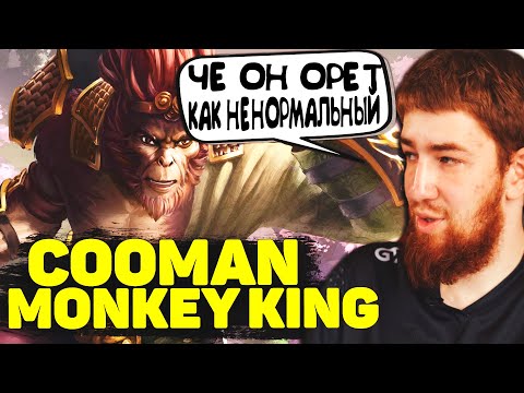 Видео: Куману Попался Неадекват на Саппорте Cooman Monkey King Dota 2