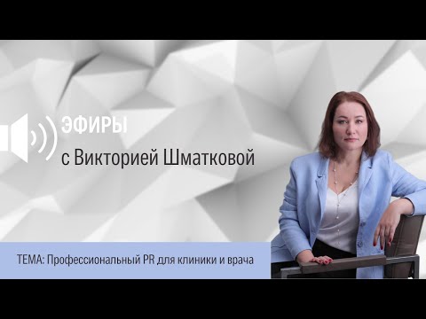 Видео: Профессиональный PR для клиники и врача
