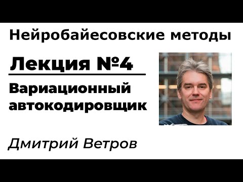 Видео: Нейробайесовские методы. Лекция 4. Вариационный автокодировщик