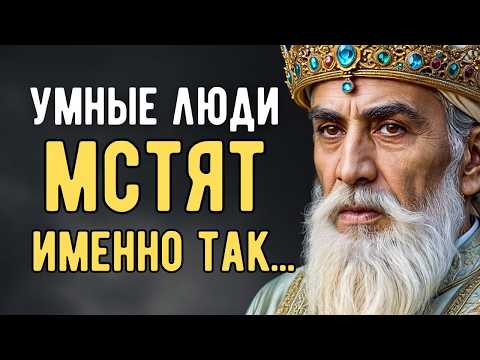 Видео: Как Мстят Умные Люди? Эта Тактика Ломает Судьбы | Мысли Мудрых