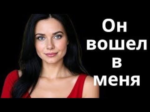 Видео: Он застал меня за игрой с собой, и я была готова к этому