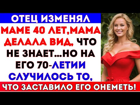 Видео: Отец изменял маме 40 лет, а она делала вид, что не знает.На их 70-летнем юбилее случилось то, что