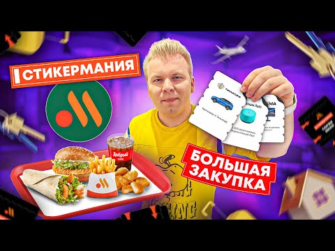 Видео: Встретился с победителями СТИКЕРМАНИИ  2023 / Большая ПРОВЕРКА Новой МОНОПОЛИИ как в Макдоналдс