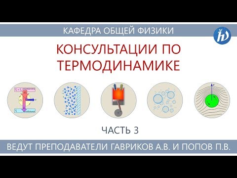 Видео: Консультация по термодинамике. Часть 3. Билеты 18-22