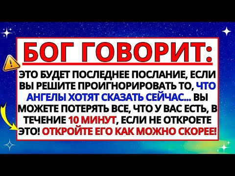 Видео: ЭТО БУДЕТ ПОСЛЕДНИЙ ЗВОНОК, ЕСЛИ ВЫ ЕГО ПРОИГНОРИРУЕТЕ... ПОСЛАНИЕ ОТ АНГЕЛОВ