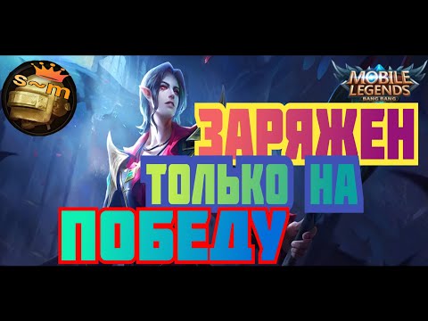 Видео: Заряжен на победу/маг//#mobilelegends @sergeant02