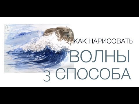 Видео: 3 способа как нарисовать волны