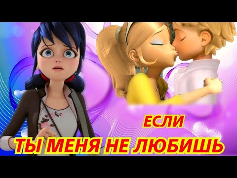 Видео: Клип Леди Баг И Супер-кот // Если ты меня не любишь