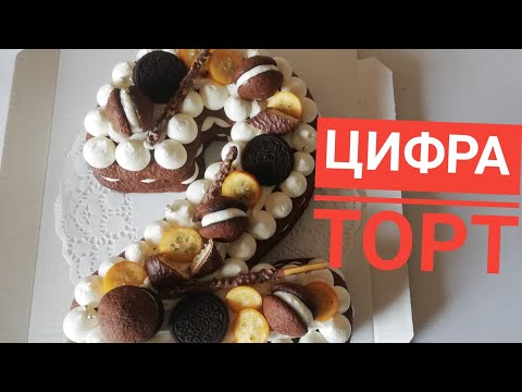 Видео: ТОРТ ЦИФРА.Цифра торт.Вупипай торт.Вупипай.ТОРТ ЦИФРА 2