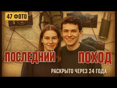 Видео: Молодая пара пропала в горах в 1999. Через 24 года фотограф признался что снимал не только природу