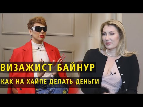 Видео: Визажист Байнур : как на хайпе делать деньги!
