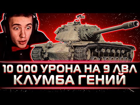 Видео: ГЕНИАЛЬНЫЙ БОЙ ОТ КЛУМБЫ НА 10 000+ УРОНА НА M103