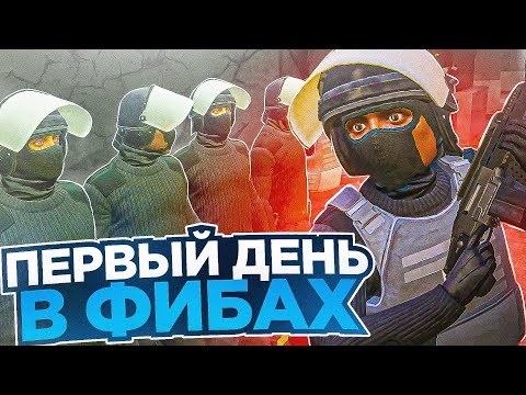 Видео: КАК ПРОШЁЛ МОЙ ПЕРВЫЙ ДЕНЬ в F.I.B. на GTA 5 RP | Rainbow