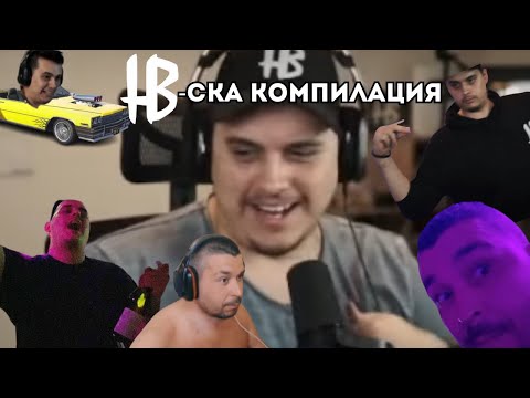 Видео: heaveNBUL - ска КОМПИЛАЦИЯ ОТ ЗАБАВНИ МОМЕНТИ (2022-2023)