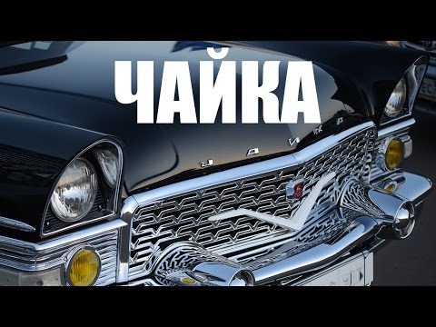 Видео: Сделано в СССР: ГАЗ-13 "Чайка" А15 [Тантал-Агат-Радон] номерная масштабная модель