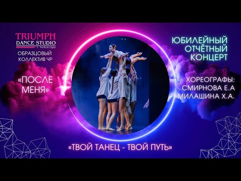 Видео: ТАНЕЦ "После меня"