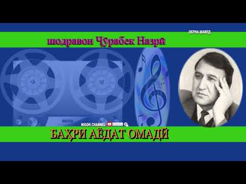 Видео: ШОДРАВОН ЧУРАБЕК НАЗРИ  БАХРИ АЁДАТ ОМАДИ    shodravon Jurabek Nazri  Bahri ayodat omadi