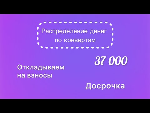 Видео: #38 Распределяю 37 000 рублей по конвертам. Начинаем откладывать на взносы