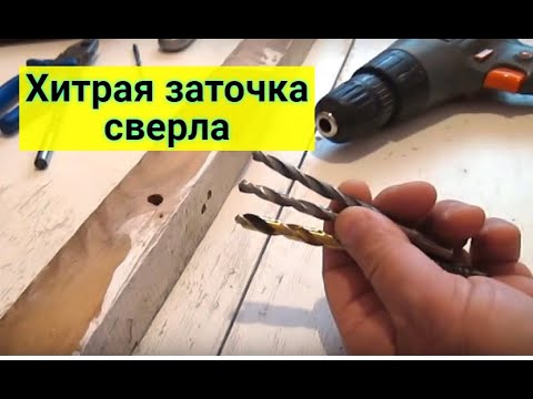 Видео: Заточка сверл без специальных приспособлений