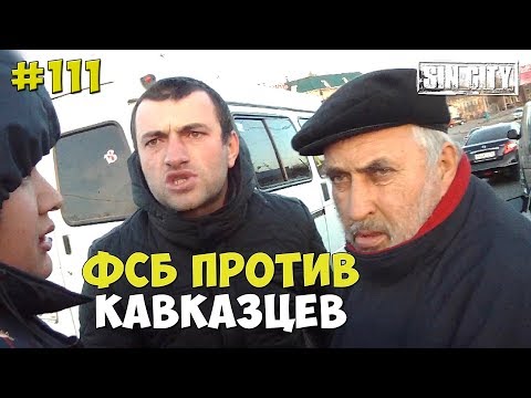 Видео: ГОРОД ГРЕХОВ 111 - ФСБ ПРОТИВ КАВКАЗЦЕВ