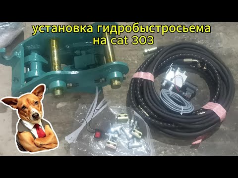 Видео: ставим гидравлический быстросъем на CAT 303