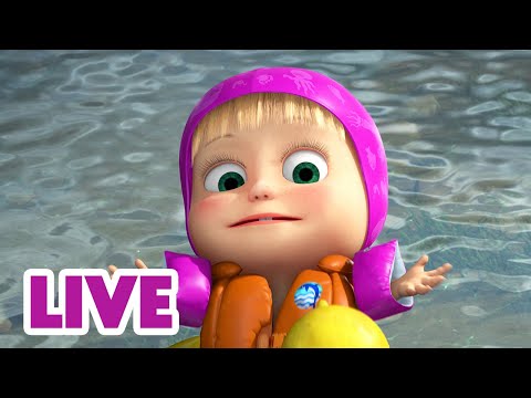 Видео: 🔴 LIVE 🎬 Маша та Ведмідь ✨ Ти мій герой! 🦸‍♂️🏃‍♀️ Мультики для дітей