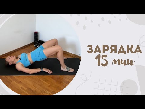 Видео: Зарядка 15 мин 11.10