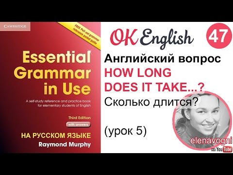 Видео: Unit 47 (48) Английский вопрос - How long does it take | английская грамматика для начинающих