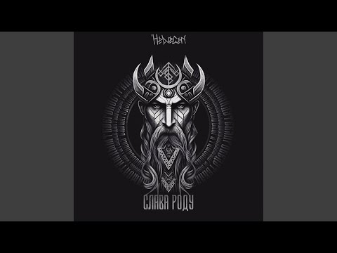 Видео: Слава роду (Rock Version)