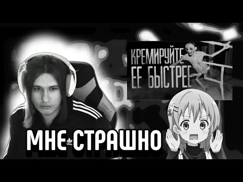 Видео: ФИСПЕКТУ СТРАШНО | РЕАКЦИЯ НА КРЕМИРУЙТЕ ЕЕ БЫСТРЕЕ