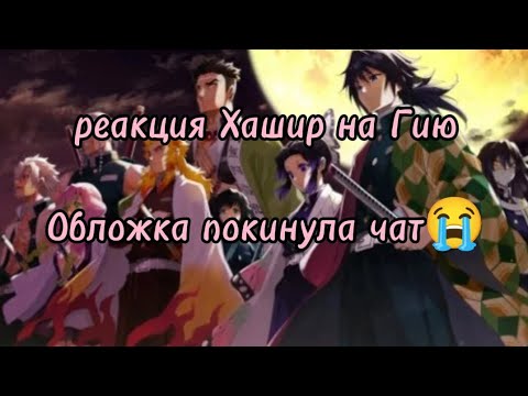 Видео: ||Реакция Хашир на Гию/Hashiras react to Giyuu||1 часть/part 1|| дисклеймер в описании