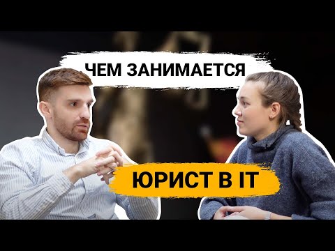 Видео: Юрист в IT, зачем нужен и чем занимается