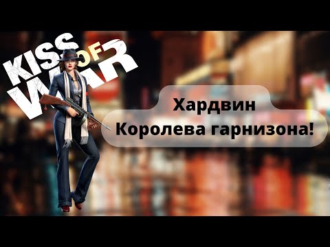 Видео: Kiss of War - Хардвин