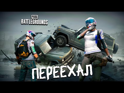 Видео: Переехал со вкусом | PUBG: Battlegrounds Recrent
