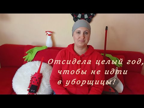 Видео: Отсидела целый год, чтобы не идти в уборщицы!