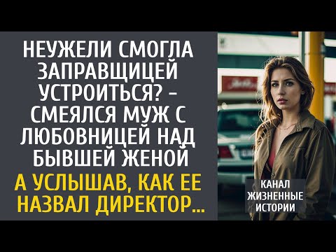 Видео: Неужели смогла заправщицей устроиться? - смеялся муж с любовницей… А услышав, как ее назвал директор