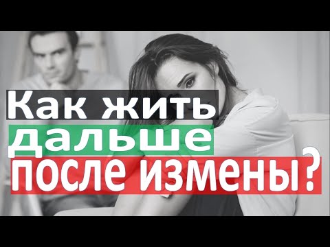 Видео: Как жить дальше после измены?