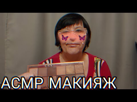 Видео: АСМР МАКИЯЖ