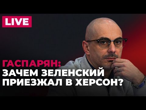 Видео: Армен Гаспарян. Просто нет слов 12.11.2025
