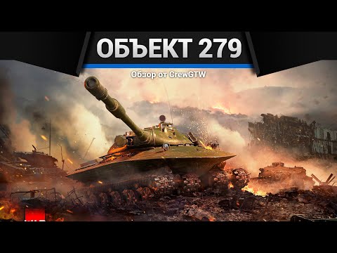Видео: БЛИН Объект 279 в War Thunder