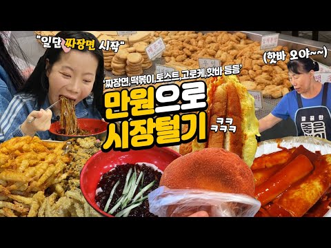Видео: Лапша с черной фасолью и пряный ттокпокки МУКБАНГㅣКУРСОВОЕ ШОУ на корейском уличном рынке