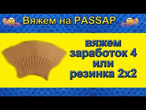 Видео: Вяжем на PASSAP.  Заработок 4 или резинка 2х2