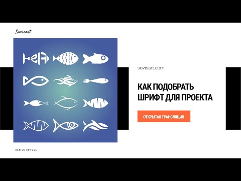 Видео: Как подобрать шрифт к проекту