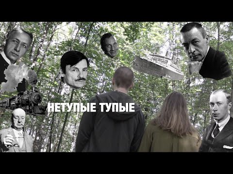 Видео: Нетупые тупые о русской эмиграции: от Бунина до Крамарова