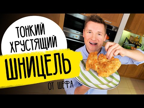 Видео: ШНИЦЕЛЬ - от шефа Бельковича