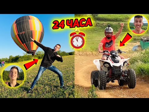 Видео: СБЪДВАМЕ СИ МЕЧТИТЕ ЗА 24 ЧАСА!